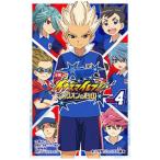 小説イナズマイレブン ４／日野晃博