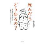死んだらどうなるの？／桜井識子