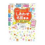 たまひよ赤ちゃんのしあわせ名前事典 ２０２０〜２０２１年版／ベネッセコーポレーション