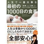 人生で一番大事な最初の１０００日の食事／ＬｌｅｗｅｌｌｙｎＣｌａｒｅ