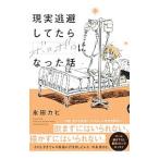 現実逃避してたらボロボロになった話／永田カビ