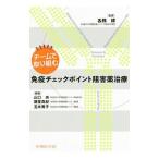 チームで取り組む免疫チェックポイント阻害薬治療／各務博
