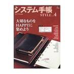 システム手帳ＳＴＹＬＥ ｖｏｌ．４／〓出版社