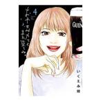 おやすみカラスまた来てね。 4／いくえみ綾