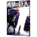 進撃の巨人 30／諫山創