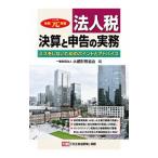 法人税 決算と申告の実務 令和元年版／大蔵財務協会