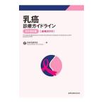 Yahoo! Yahoo!ショッピング(ヤフー ショッピング)乳癌診療ガイドライン ２０１８年版〈追補２０１９〉／日本乳癌学会