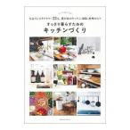 Yahoo! Yahoo!ショッピング(ヤフー ショッピング)すっきり暮らすためのキッチンづくり／主婦の友社