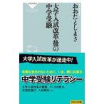大学入試改革後の中学受験／太田敏正