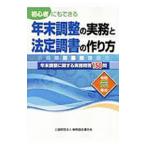 年末調整の実務と法定調書の作り方 令和元年分／納税協会連合会