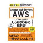 Ａｍａｚｏｎ Ｗｅｂ Ｓｅｒｖｉｃｅｓ ＡＷＳのしくみと技術がこれ１冊でしっかりわかる教科書／小笠原種高