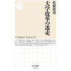 大学改革の迷走／佐藤郁哉