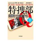 特捜部Ｑ 〔７−１〕／Ａｄｌｅｒ‐ＯｌｓｅｎＪｕｓｓｉ