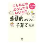 こんなときどうしたらいいの？感情的にならない子育て／高祖常子