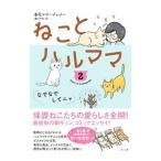 ねことハルママ ２／春花ママ