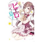 産まれてすぐピエロと呼ばれた息子／ピエロの母