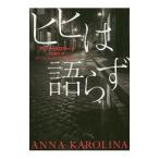 ヒヒは語らず／Ａｎｎａ Ｋａｒｏｌｉｎａ