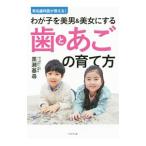 有名歯科医が教える！わが子を美男＆美女にする歯とあごの育て方／黒瀬基尋