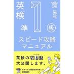 英検準１級スピード攻略マニュアル／丸山大地