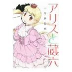 アリスと蔵六 9／今井哲也