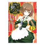 俺だけ入れる隠しダンジョン 〜こっそり鍛えて世界最強〜 3／樋野友行