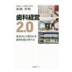 歯科経営２．０／松岡督明