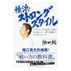 横浜ストロングスタイル／池田純