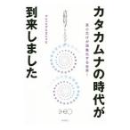 カタカムナの時代が到来しました／吉野信子