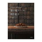 菓子屋シノノメの焼き菓子／毛宣惠