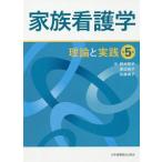 家族看護学／鈴木和子