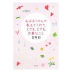 Yahoo! Yahoo!ショッピング(ヤフー ショッピング)おばあちゃんが教えてくれたとても、とても、大事なこと／吉井鈴