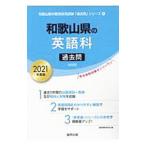  Wakayama префектура. английский язык . прошлое .2021 года выпуск |. такой же образование изучение .