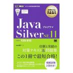 ＪａｖａプログラマＳｉｌｖｅｒ ＳＥ１１／山本道子