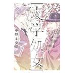 文学処女 7／中野まや花