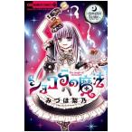 ショコラの魔法〜ｒｏｍａｎｔｉｃ　ｆｌａｍｂｅ〜　2／みづほ梨乃