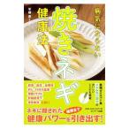 Yahoo! Yahoo!ショッピング(ヤフー ショッピング)病気にならない焼きネギ健康法／平柳要
