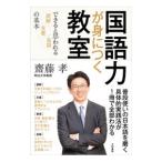 国語力が身につく教室／斎藤孝