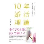 １０年婚活理論／マミィ