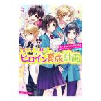 告白予行練習 ヒロイン育成計画／香坂茉里