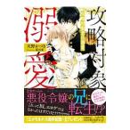 攻略対象者の溺愛／天野かづき