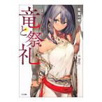竜と祭礼−魔法杖職人の見地から−／筑紫一明