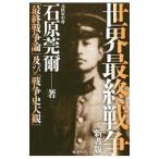 世界最終戦争／石原莞爾