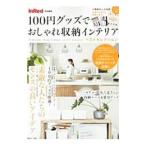 Yahoo! Yahoo!ショッピング(ヤフー ショッピング)１００円グッズでおしゃれ収納インテリアベストセレクション／宝島社