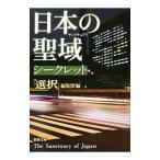 日本の聖域（サンクチュアリ）シークレット／選択出版株式会社