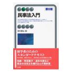 民事法入門／野村豊弘