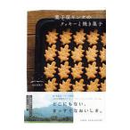 菓子屋ギンガのクッキーと焼き菓子／内田真規子