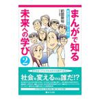 まんがで知る未来への学び ２／前田康裕