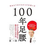 １００年足腰／巽一郎