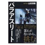 Yahoo! Yahoo!ショッピング(ヤフー ショッピング)パラアスリート／山田清機