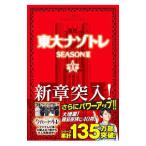 東大ナゾトレ ＳＥＡＳＯＮ２第１巻／松丸亮吾